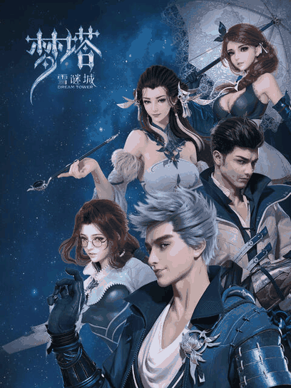 橘子漫画_梦塔·雪谜城封面在线看